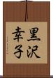黒沢幸子 Scroll