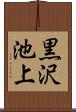 黒沢池上 Scroll