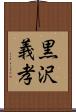 黒沢義孝 Scroll