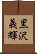 黒沢義輝 Scroll