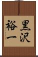 黒沢裕一 Scroll
