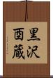 黒沢酉蔵 Scroll