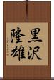 黒沢隆雄 Scroll