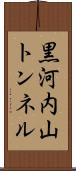 黒河内山トンネル Scroll