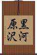 黒河原沢 Scroll
