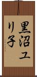 黒沼ユリ子 Scroll