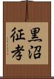 黒沼征孝 Scroll