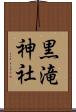 黒滝神社 Scroll
