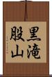 黒滝股山 Scroll