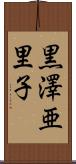 黒澤亜里子 Scroll