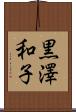 黒澤和子 Scroll