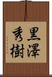 黒澤秀樹 Scroll