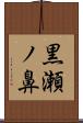 黒瀬ノ鼻 Scroll