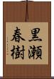 黒瀬春樹 Scroll