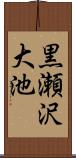 黒瀬沢大池 Scroll