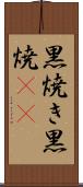 黒焼き Scroll