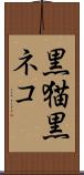 黒猫 Scroll