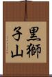 黒獅子山 Scroll