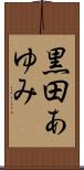 黒田あゆみ Scroll