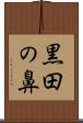 黒田の鼻 Scroll