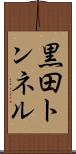 黒田トンネル Scroll