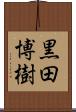 黒田博樹 Scroll