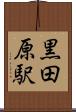 黒田原駅 Scroll