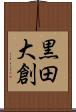 黒田大創 Scroll