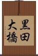 黒田大橋 Scroll