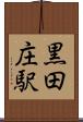 黒田庄駅 Scroll