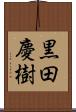 黒田慶樹 Scroll