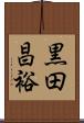 黒田昌裕 Scroll