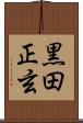 黒田正玄 Scroll