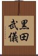 黒田武儀 Scroll