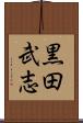 黒田武志 Scroll