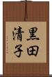 黒田清子 Scroll