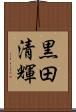 黒田清輝 Scroll