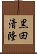 黒田清隆 Scroll