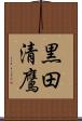 黒田清鷹 Scroll
