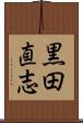 黒田直志 Scroll