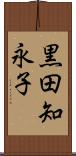 黒田知永子 Scroll