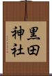 黒田神社 Scroll
