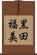 黒田福美 Scroll