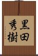 黒田秀樹 Scroll