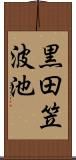 黒田笠波池 Scroll