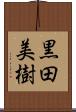 黒田美樹 Scroll