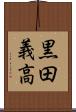 黒田義高 Scroll