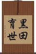 黒田育世 Scroll