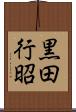 黒田行昭 Scroll
