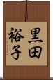 黒田裕子 Scroll